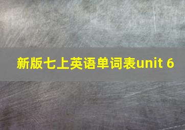 新版七上英语单词表unit 6